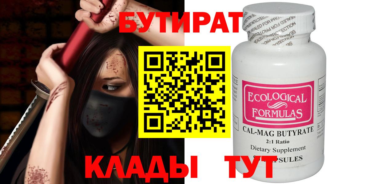 Бутират бутандиол  Вход с VPN  Юрга 